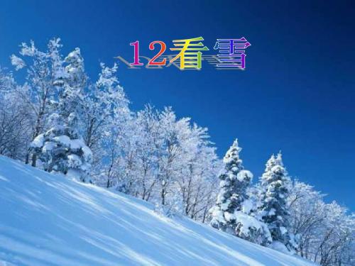 第12课《看雪》PPT课件