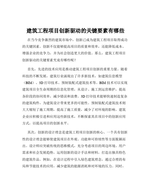 建筑工程项目创新驱动的关键要素有哪些