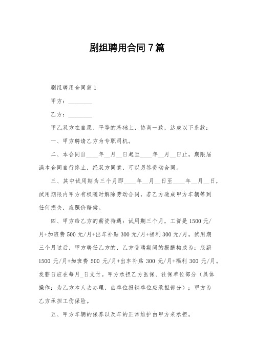 剧组聘用合同7篇