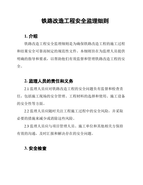 铁路改造工程安全监理细则