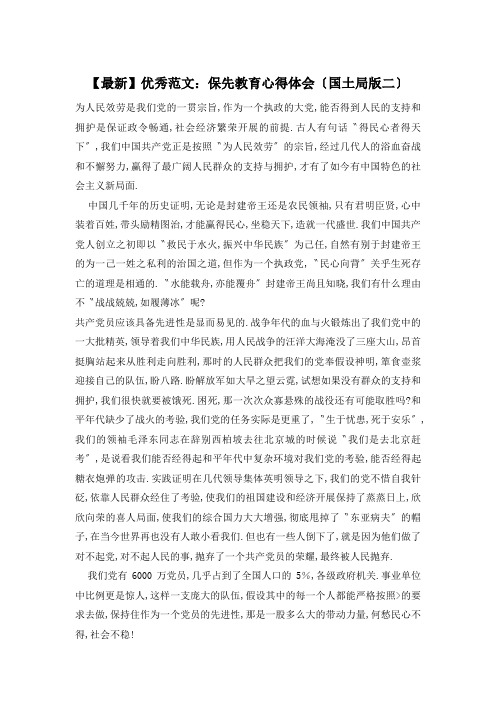 保先教育心得体会(国土局版二)精选