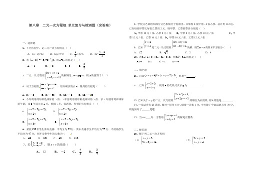 人教版七年级数学 下册 第八章 二元一次方程组 单元综合与测试题(含答案)