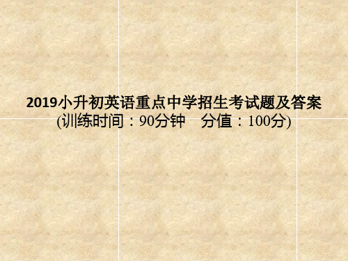 2019小升初英语重点中学招生考试题及答案