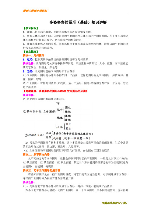 【名师部编版】初中人教版七年级数学多姿多彩的图形(基础)知识讲解