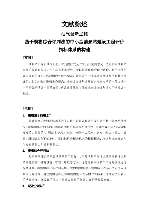 基于模糊综合评判法的中小型油泵站建设工程评价指标体系的构建【文献综述】