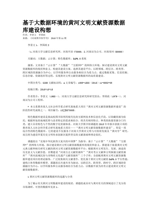 基于大数据环境的黄河文明文献资源数据库建设构想