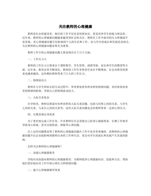 关注教师的心理健康