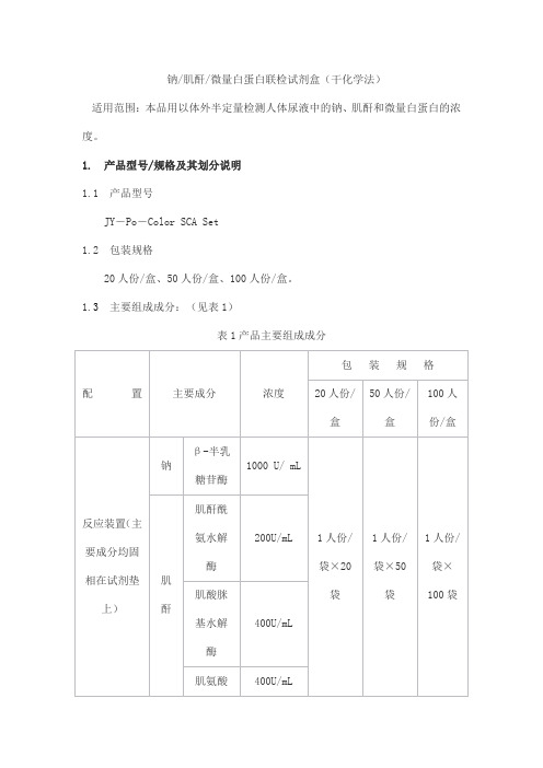 钠肌酐微量白蛋白联检试剂盒(干化学法)产品技术要求zhongshengjinyu