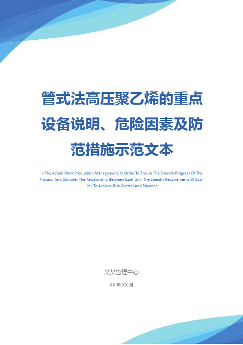 管式法高压聚乙烯的重点设备说明、危险因素及防范措施示范文本