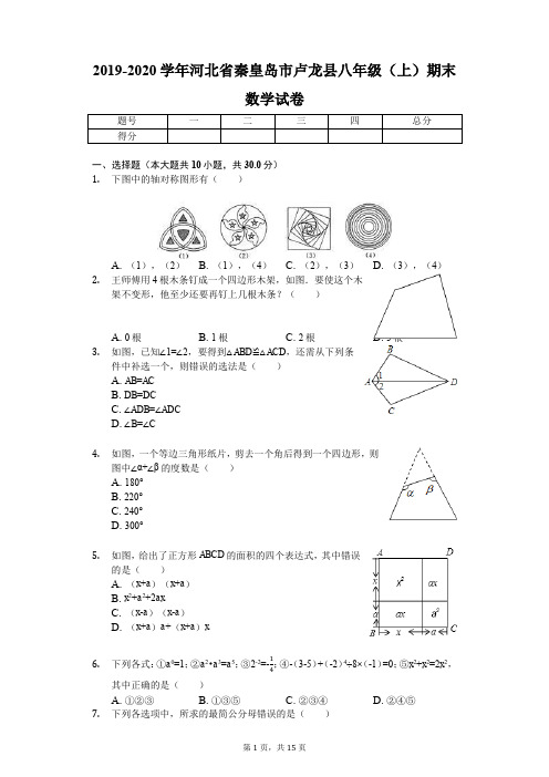 河北省秦皇岛市卢龙2019-2020学年八年级上期末数学试卷(附详细答案)