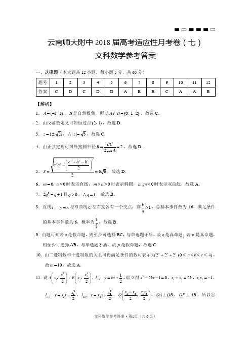 云南师大附中2017届高考适应性月考卷