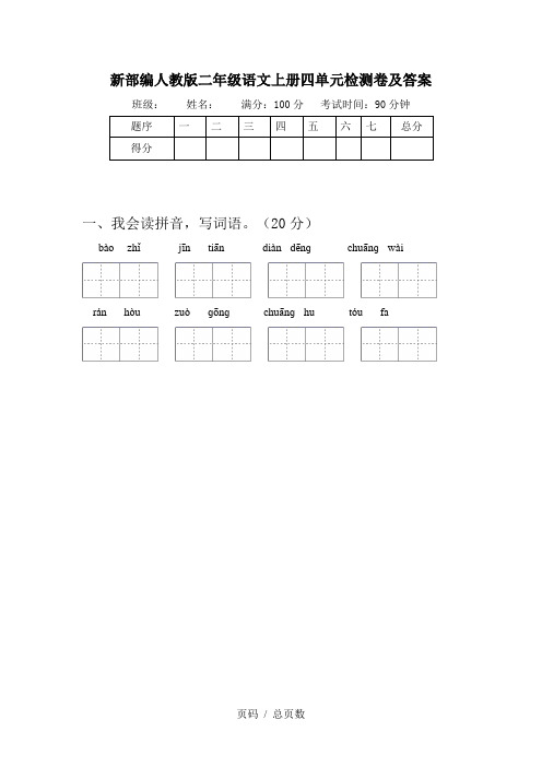 新部编人教版二年级语文上册四单元检测卷及答案