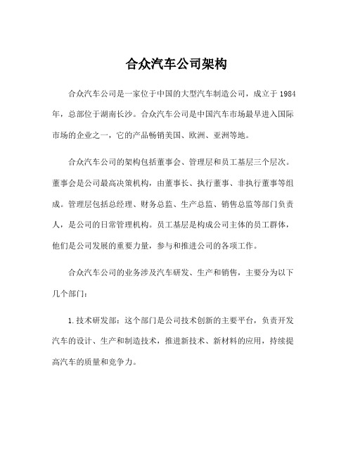 合众汽车公司架构