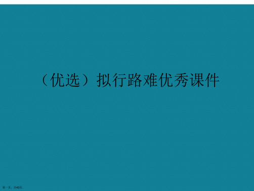 演示文稿拟行路难优秀课件