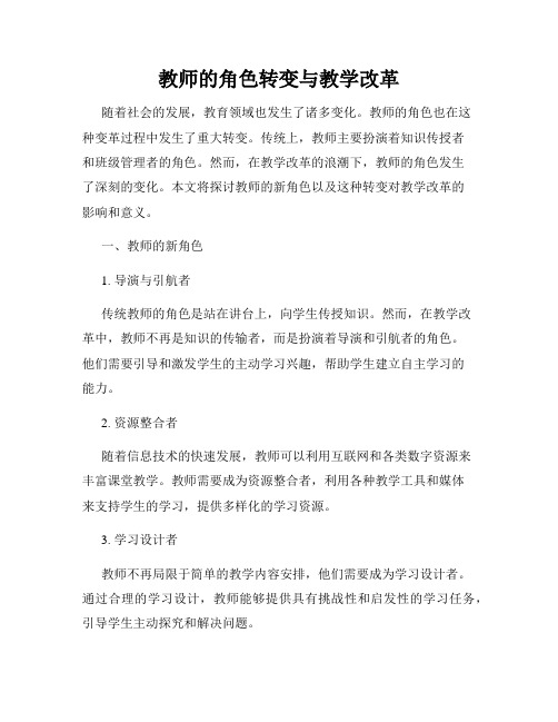 教师的角色转变与教学改革