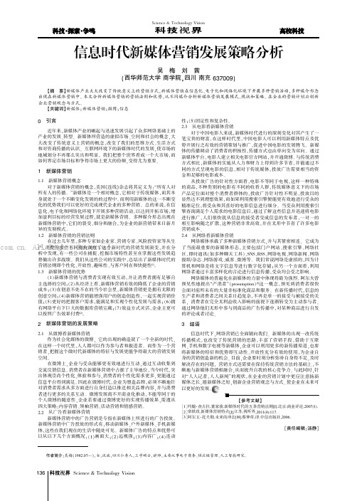 信息时代新媒体营销发展策略分析