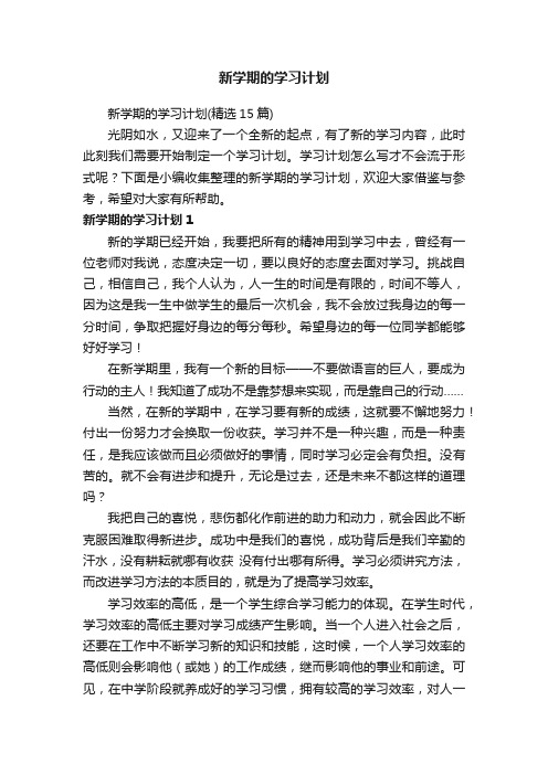 新学期的学习计划（精选15篇）