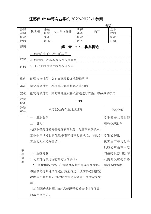 中职化工单元操作教案：传热概述