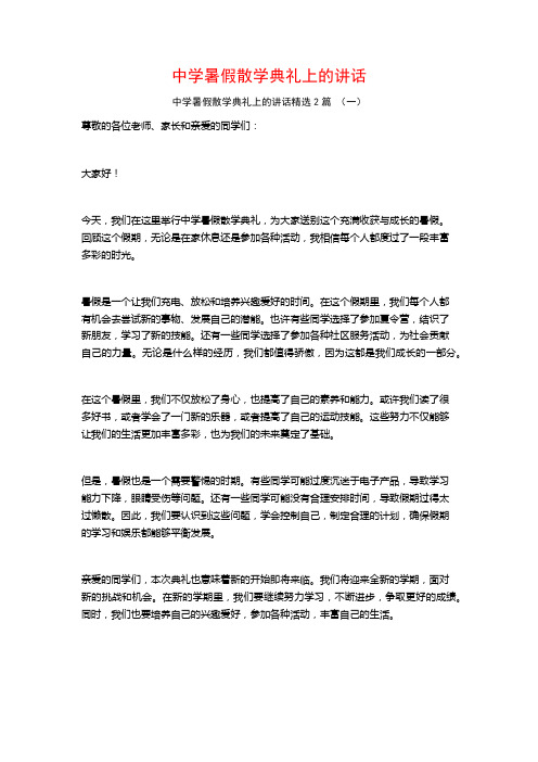 中学暑假散学典礼上的讲话2篇