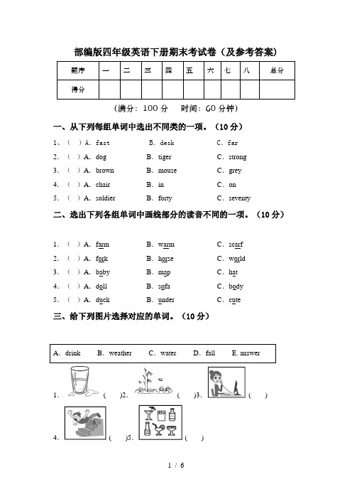 部编版四年级英语下册期末考试卷(及参考答案)