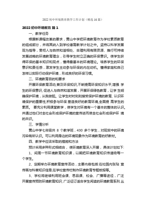 2022初中环境教育教学工作计划（精选16篇）