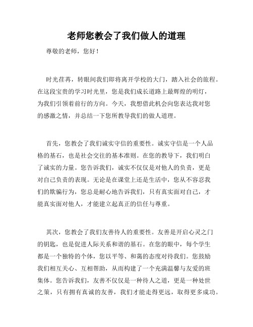 老师您教会了我们做人的道理