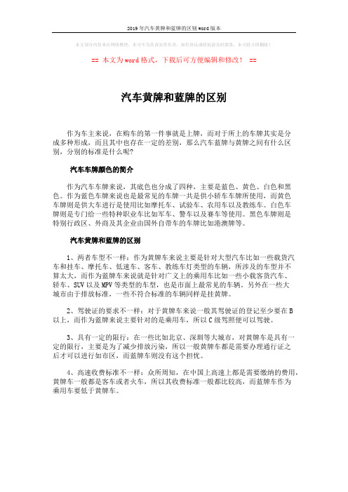 2019年汽车黄牌和蓝牌的区别word版本 (1页)