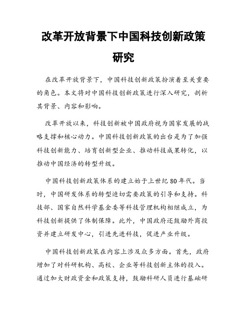 改革开放背景下中国科技创新政策研究