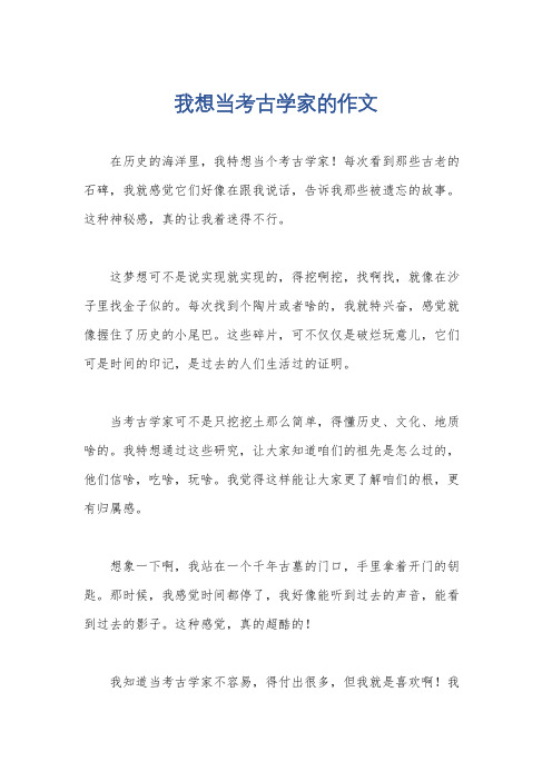 我想当考古学家的作文