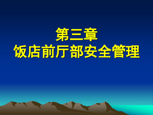 第三章饭店前厅部安全管理
