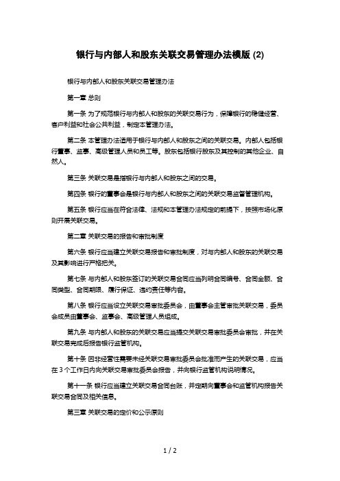 银行与内部人和股东关联交易管理办法模版 (2)