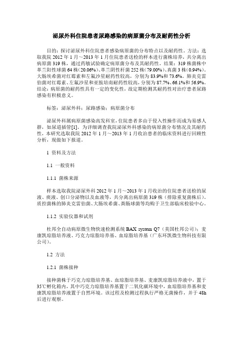 泌尿外科住院患者尿路感染的病原菌分布及耐药性分析