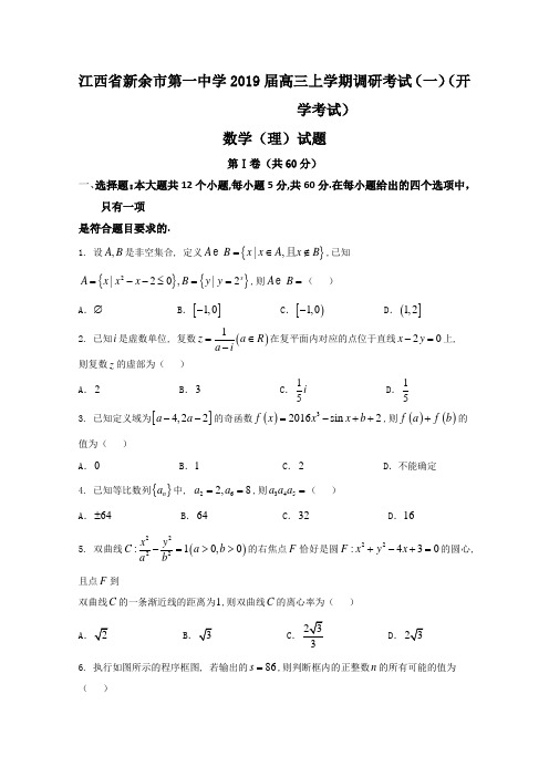 0套：(百强校) 江西省新余市第一中学2019届高三上学期第一次调研考试(开学考试)理数试题解析(原卷版)