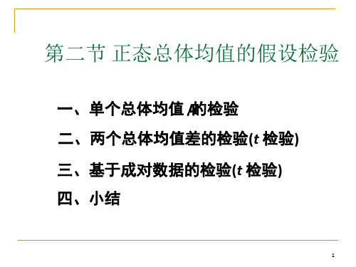 正态总体均值的假设检验