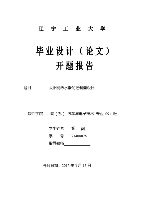 太阳能热水器的控制器设计开题报告