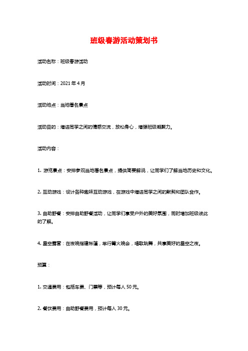 班级春游活动策划书