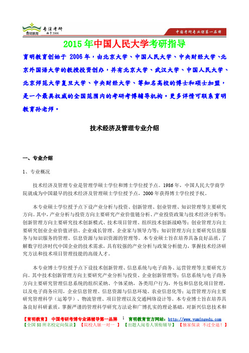 2015年中国人民大学技术经济及管理考研真题,考研大纲,复试流程,考研心态,考研经验