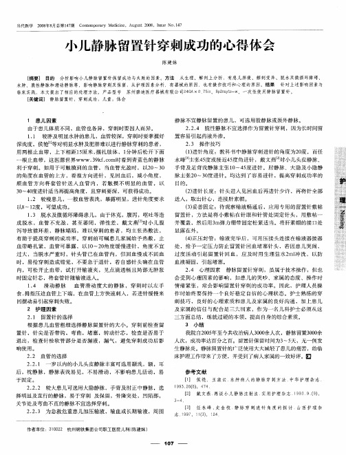 小儿静脉留置针穿刺成功的心得体会