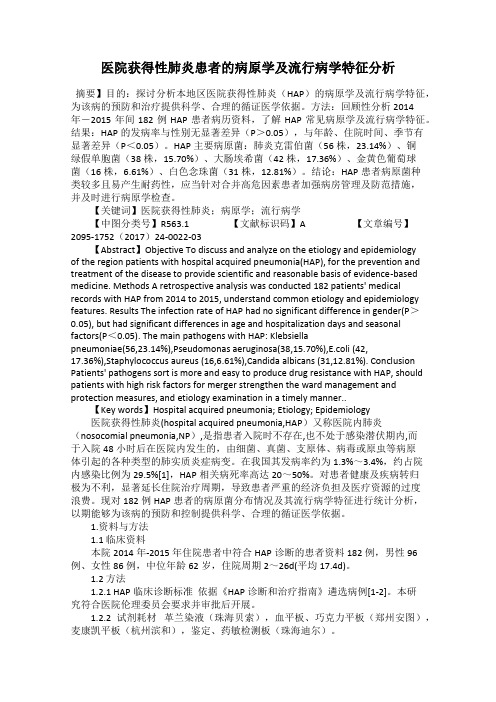 医院获得性肺炎患者的病原学及流行病学特征分析