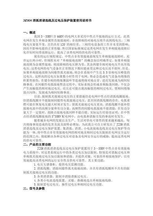 JZXH消弧消谐选线及过电压保护装置使用说明书