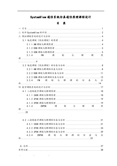 SystemView通信系统仿真通信原理课程设计报告书