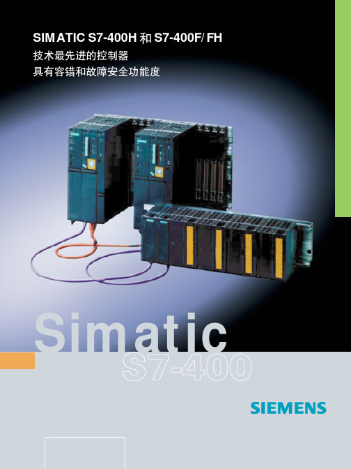 SIMATIC S7-400FH 故障安全型标准PLC