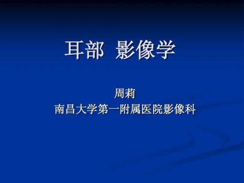 耳部课件-2012进修1