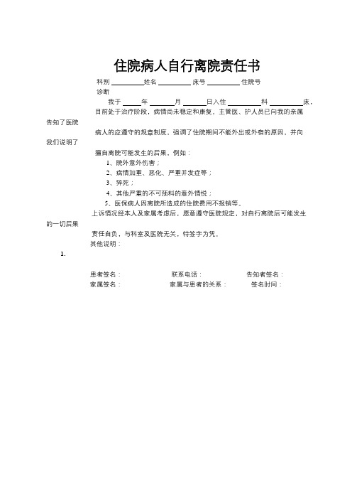 住院病人自行离院责任书