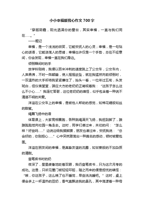 小小幸福暖我心作文700字