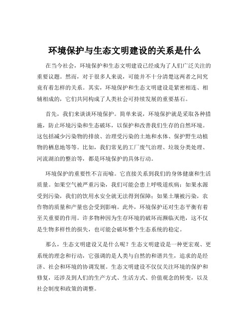 环境保护与生态文明建设的关系是什么