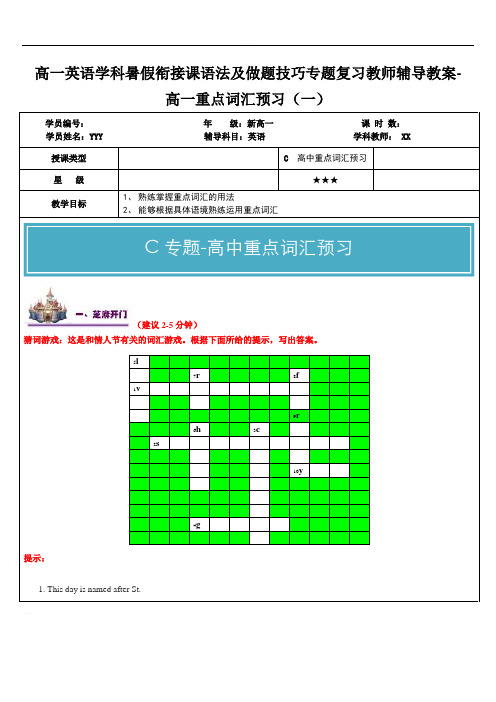 高一英语学科暑假衔接课语法及做题技巧专题复习教师辅导教案-高一重点词汇预习(一)