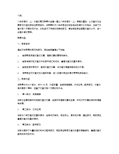 完整版八年级语文(上)文言文复习教案大全