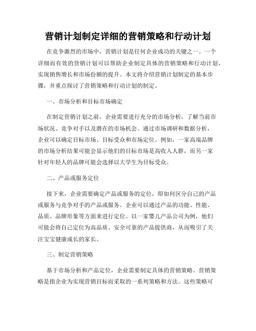 营销计划制定详细的营销策略和行动计划