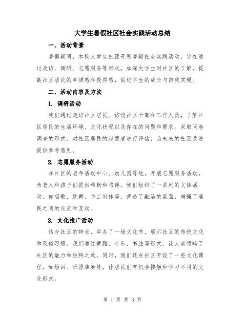 大学生暑假社区社会实践活动总结